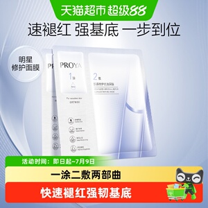 珀莱雅源力面膜2片装修护面膜舒缓修护敏感肌快速褪红持续修护