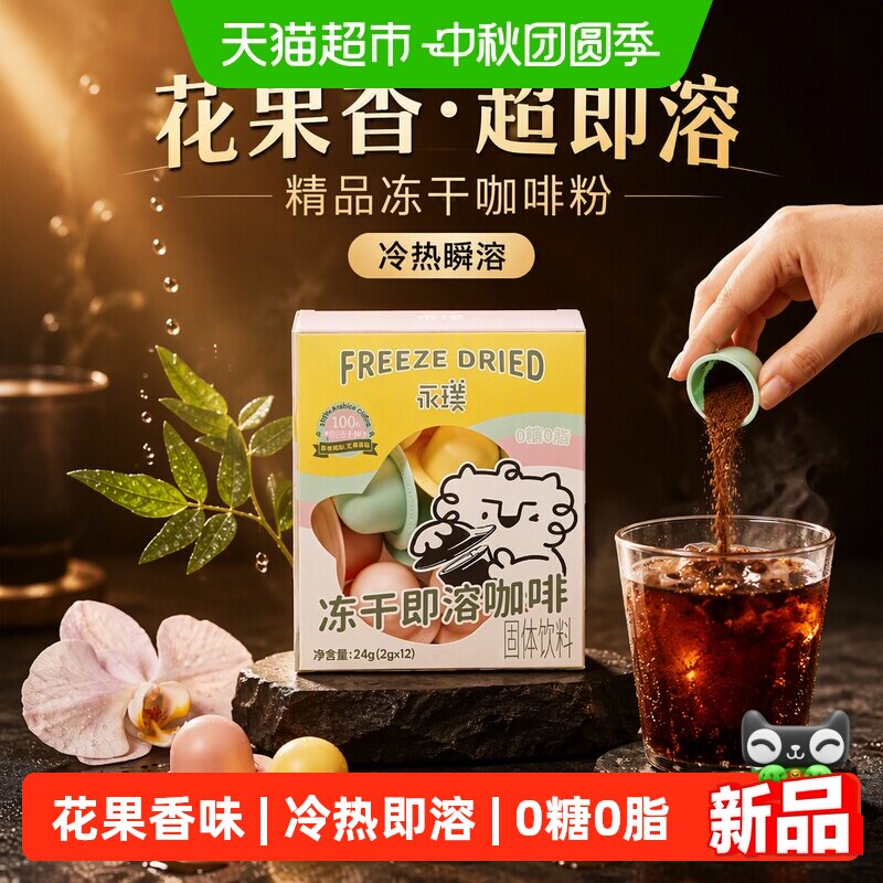 永璞冻干咖啡粉风味浓郁2g*12颗