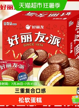 好丽友巧克力派盒装休闲西式糕点