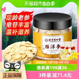 北京同仁堂西洋参切片含片中药材片非礼盒花旗参补品