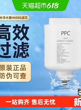 小米米家H600G净水器滤芯原装PPC2复合滤芯600G反渗透滤芯RO1/
