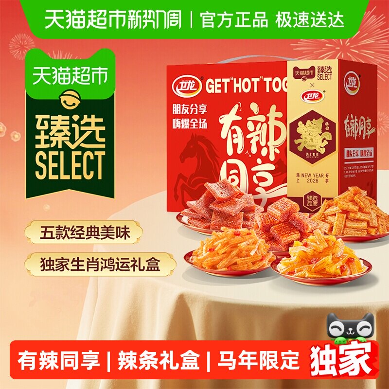 臻选卫龙有辣同享马年礼盒982g魔芋爽素肉豆干辣条送礼麻辣零食