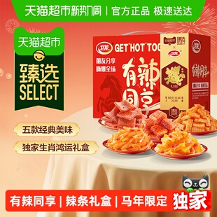 臻选卫龙有辣同享马年礼盒982g魔芋爽素肉豆干辣条送礼麻辣零食