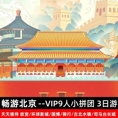 【畅游北京】VIP9人小拼团 北京广场故宫国博环球古北水镇长城3日