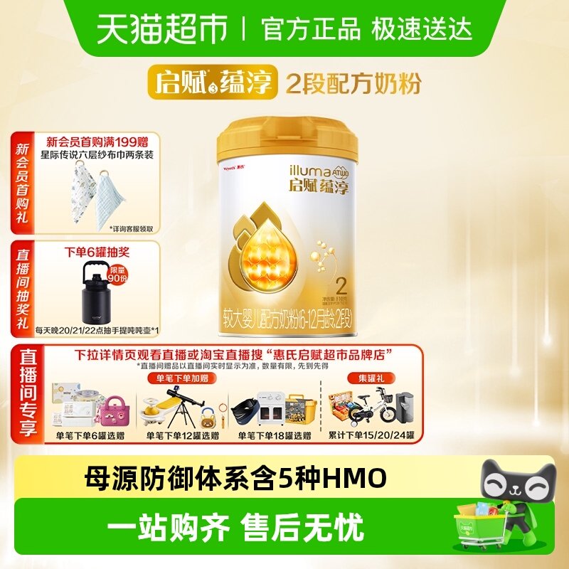 【高端旗舰】惠氏启赋蕴淳2段6-12月婴儿配方奶粉+进口A2奶源+HMO