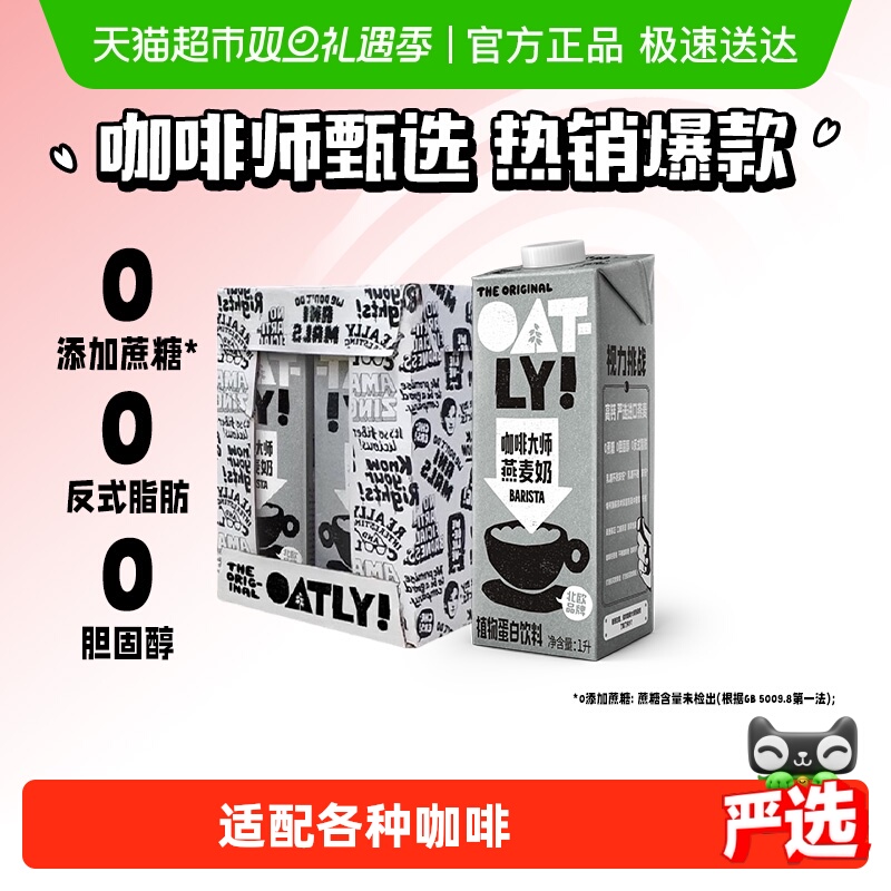 OATLY噢麦力咖啡大师燕麦奶1L*6整箱植物奶咖啡伴侣燕麦拿铁饮料