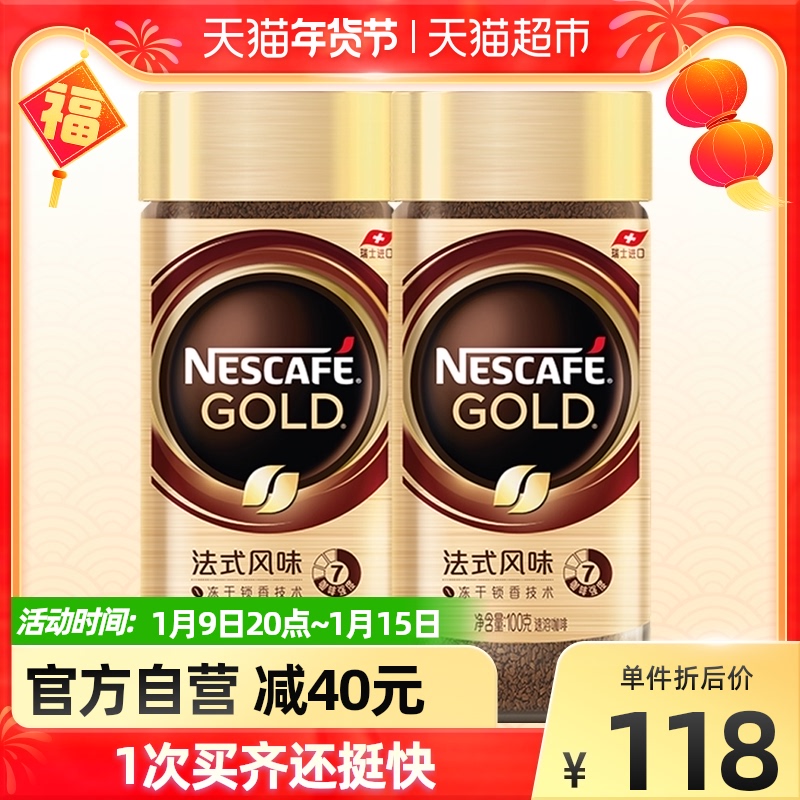 【进口】雀巢金牌冻干黑咖啡瑞士进口速溶咖啡100g*2瓶