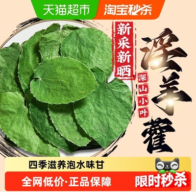 公和堂新采小叶淫羊藿