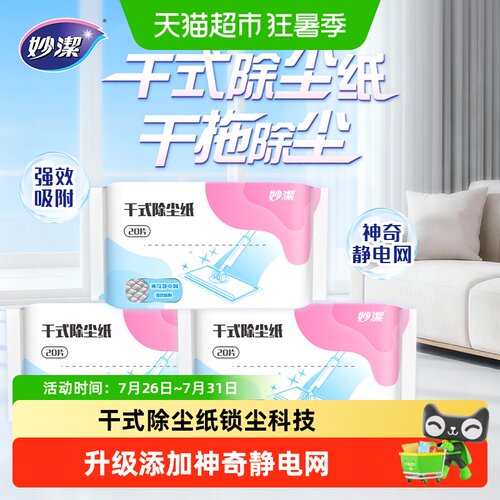 妙洁新款家用干式替换纸20片*3包