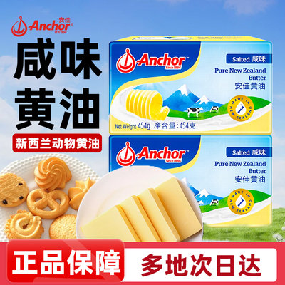 安佳咸味黄油454g动物性进口含盐黄油煎牛排面包烘焙涂抹用原材料