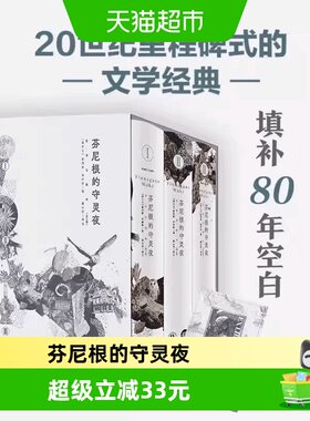 芬尼根的守灵夜全译注释本