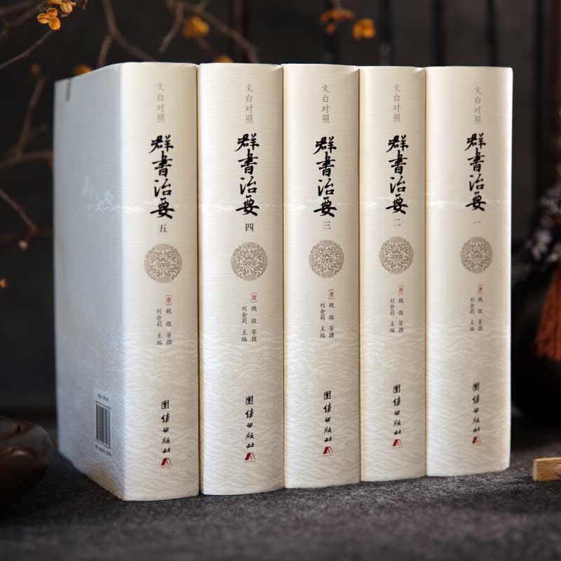 精装群书治要团结出版社