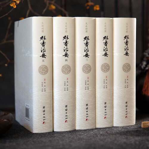 精装群书治要团结出版社