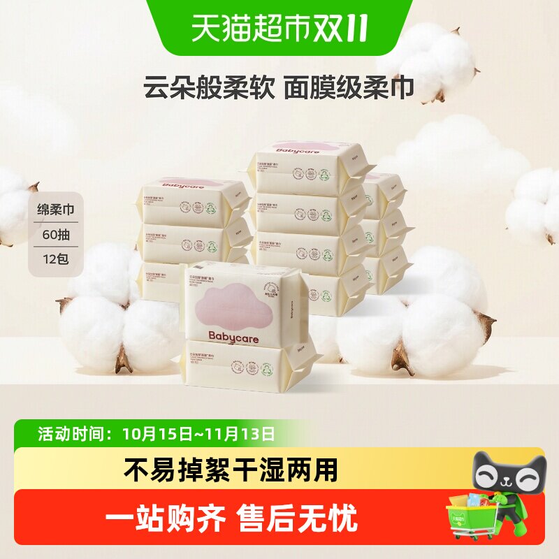 【下拉领优惠】babycare云朵面膜柔巾干湿两用婴儿专用系列洗脸巾
