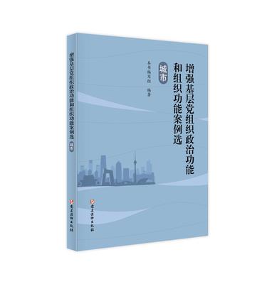 增强基层党组织政治功能和组织功能案例选.城市