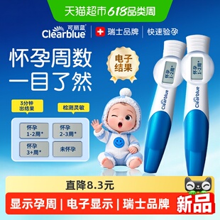 可丽蓝/Clearblue电子验孕棒早早孕高精度验孕试纸条孕检显示孕周