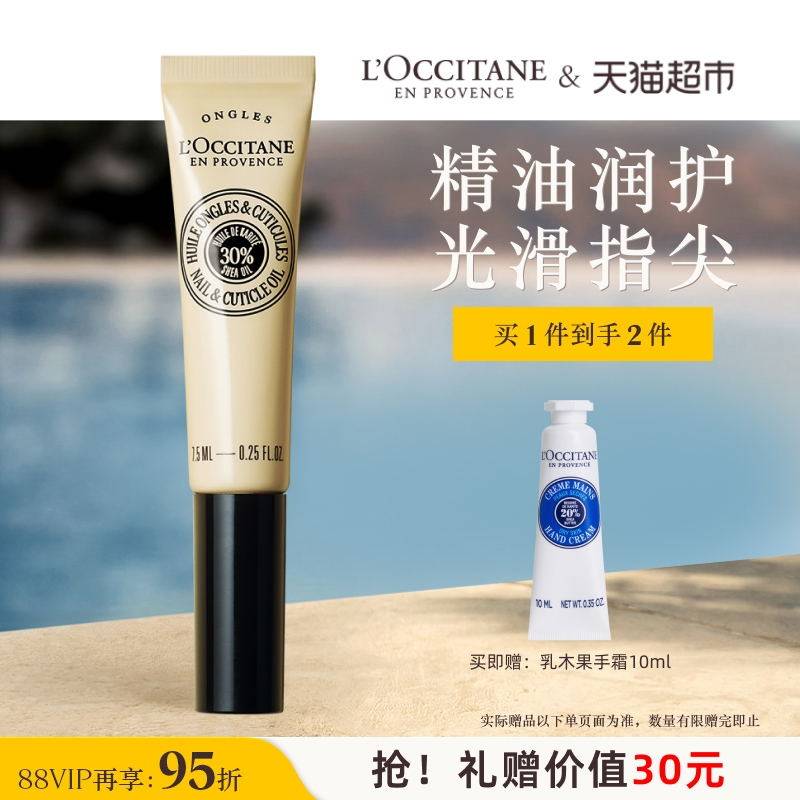 欧舒丹乳木果指缘油指甲护理油7.5ml*1支修护防倒刺送礼
