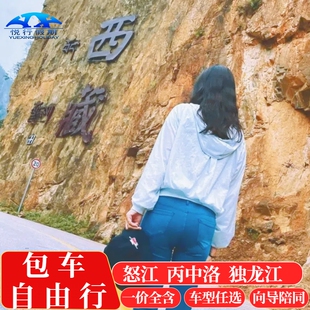 户外探险 云南旅游包车纯玩 怒江独龙江丙中洛滇藏界腾冲芒市瑞丽
