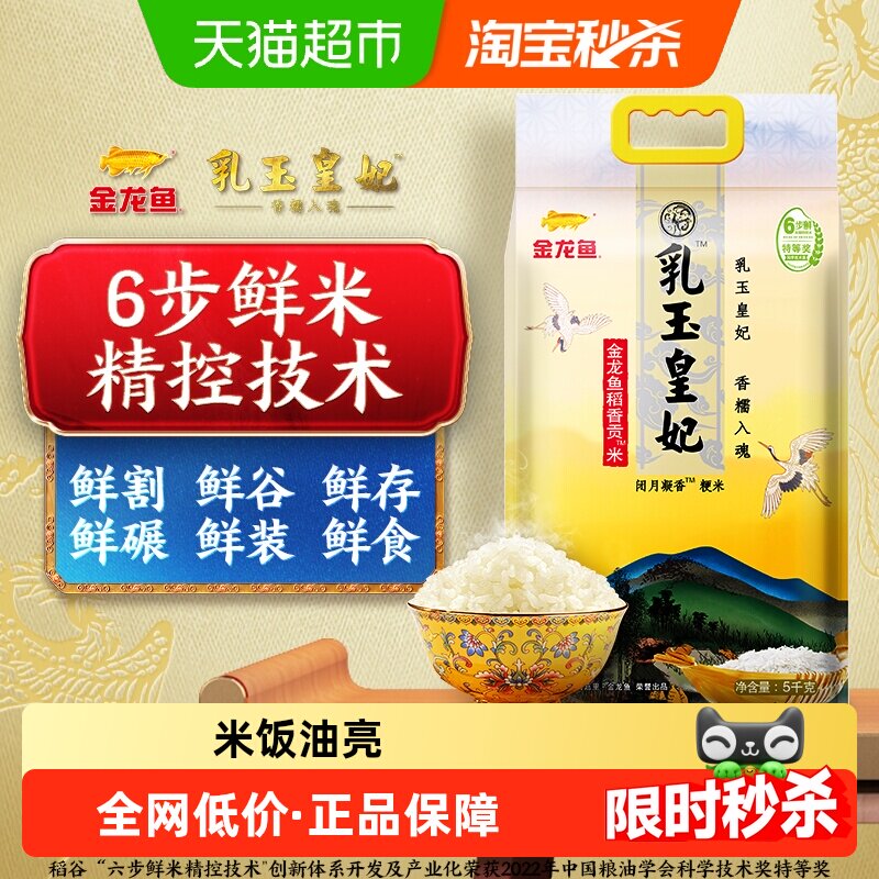 金龙鱼乳玉皇妃稻香贡米5kg*1袋正宗东北大米粳米 香糯入魂