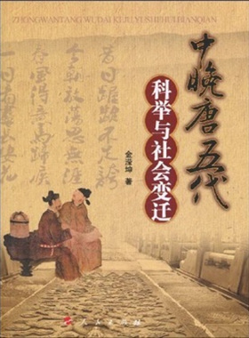 【正版图书】中晚唐至五代科举与社会变迁金滢坤著书籍人民出版社