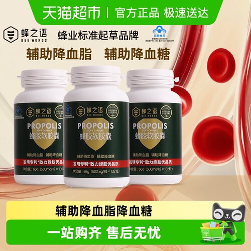 蜂之语蜂胶软胶囊0.5g*132粒3瓶