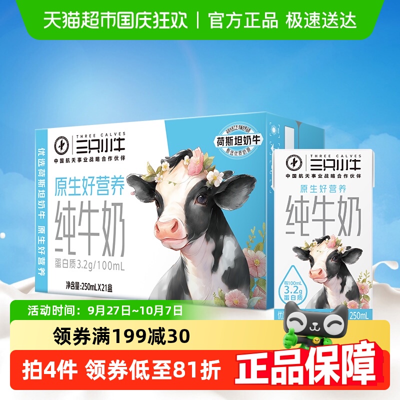 三只小牛100%生牛乳纯牛奶21盒