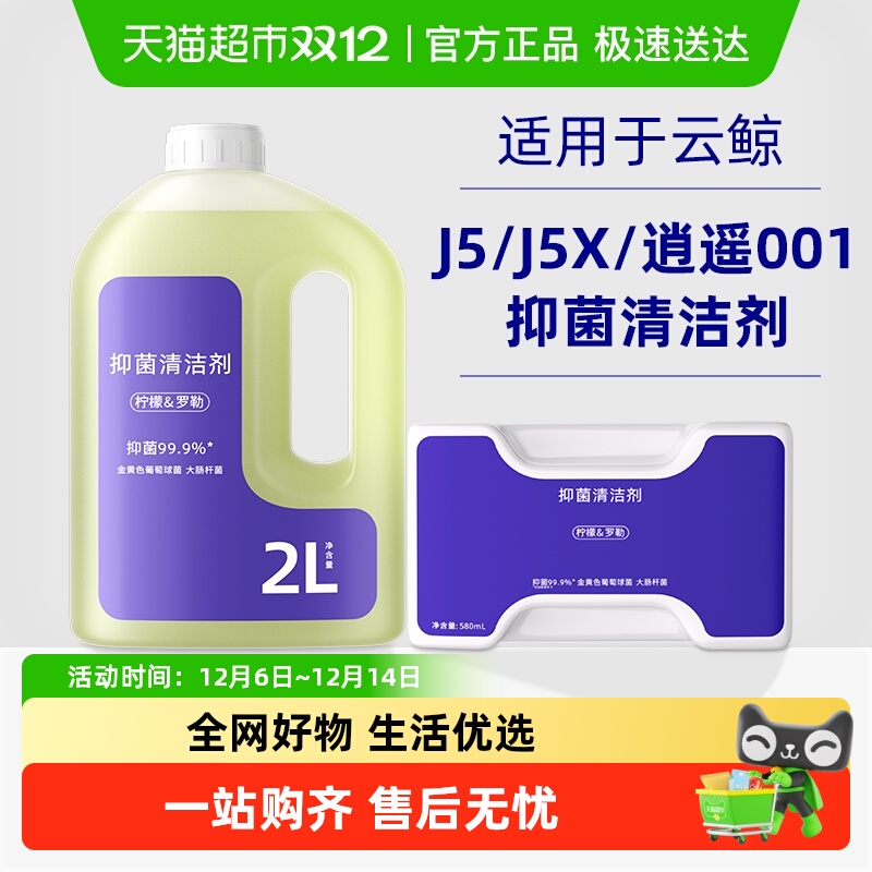 适用于云鲸j5扫地机清洁剂