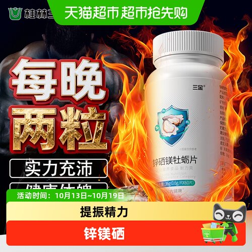 三金成人锌硒镁牡蛎片提升精力