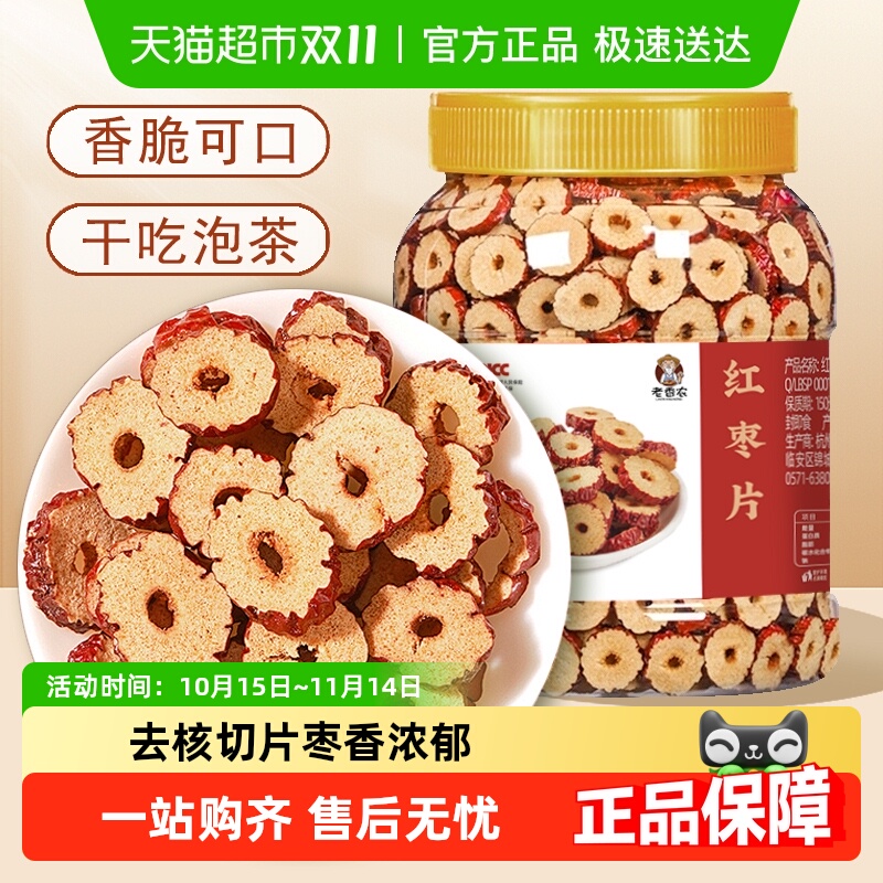 老香农红枣片红枣圈去核即食脆片灰枣片烘干泡水煲汤搭桂圆枸杞