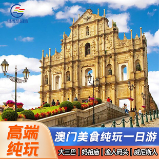 [送上网卡]澳门一日游真纯玩│深中通道大三巴+威尼斯人澳门旅游