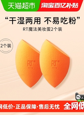 Real Techniques抑菌小橘美妆蛋RT美妆蛋不易吃粉干湿两用2只装