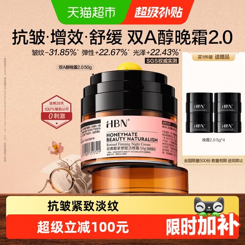 HBN双A醇晚霜抗皱紧致50g