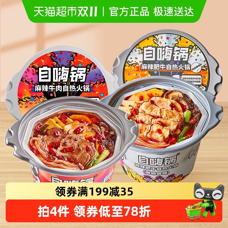 自嗨锅自热火锅387g/2桶