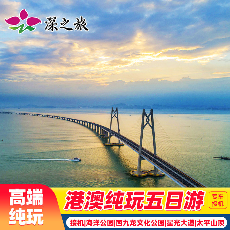 接机港澳旅游5天香港旅游纯玩海洋公园