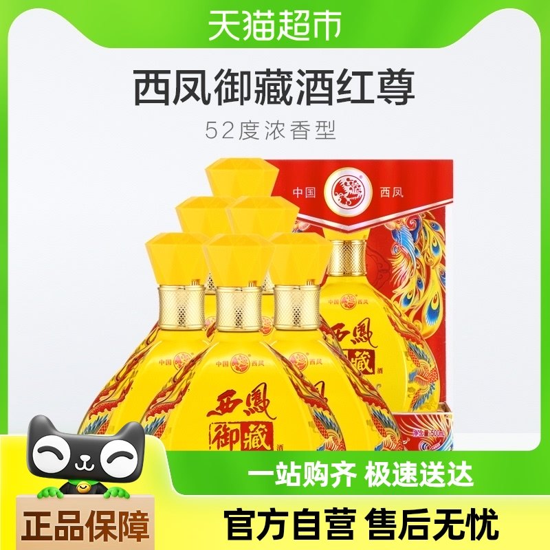 陕西名酒西凤御藏红尊52度浓香型白酒 500ml浓香型婚庆白酒整箱