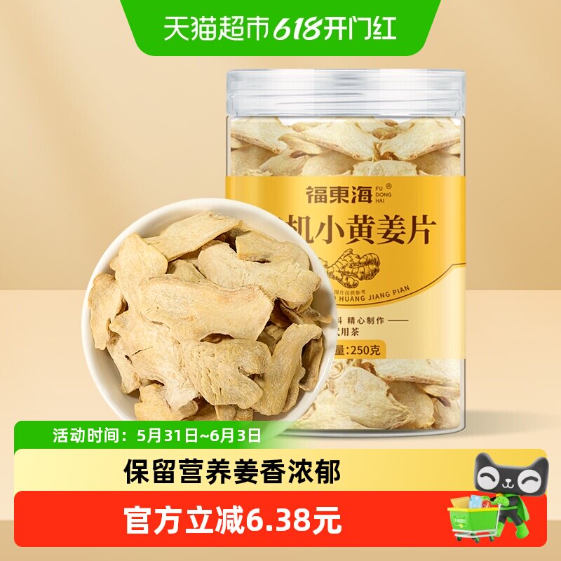 福东海有机小黄姜片方便冲泡