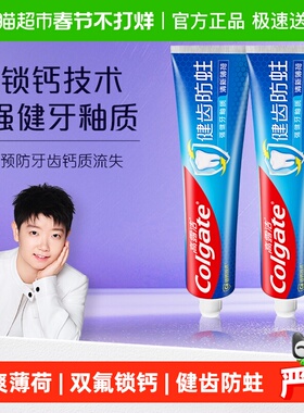【孙颖莎推荐】高露洁健齿防蛀牙膏250g*2薄荷清新口气清新口气