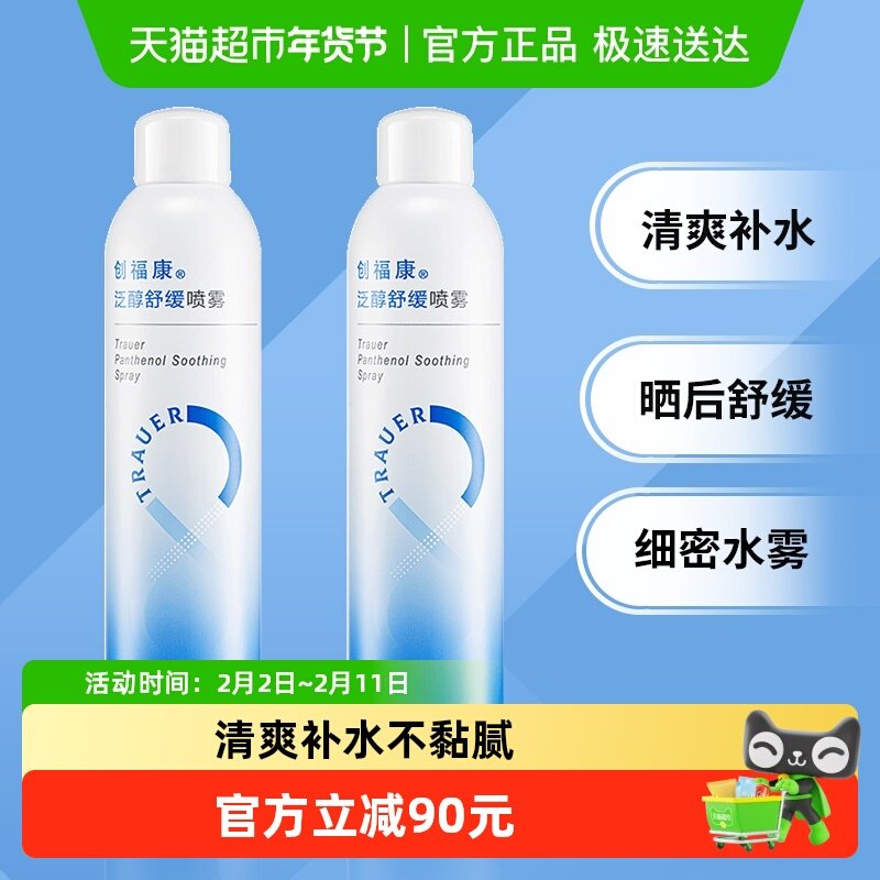 创福康泛醇补水喷雾舒缓保湿爽肤水300ml*2瓶晒后修复