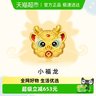 潮宏基 小福龙系列-吉龙 足金串珠5D硬金黄金转运珠挂坠烤漆生肖