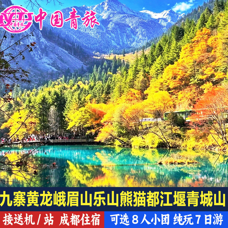 成都九寨沟黄龙7天