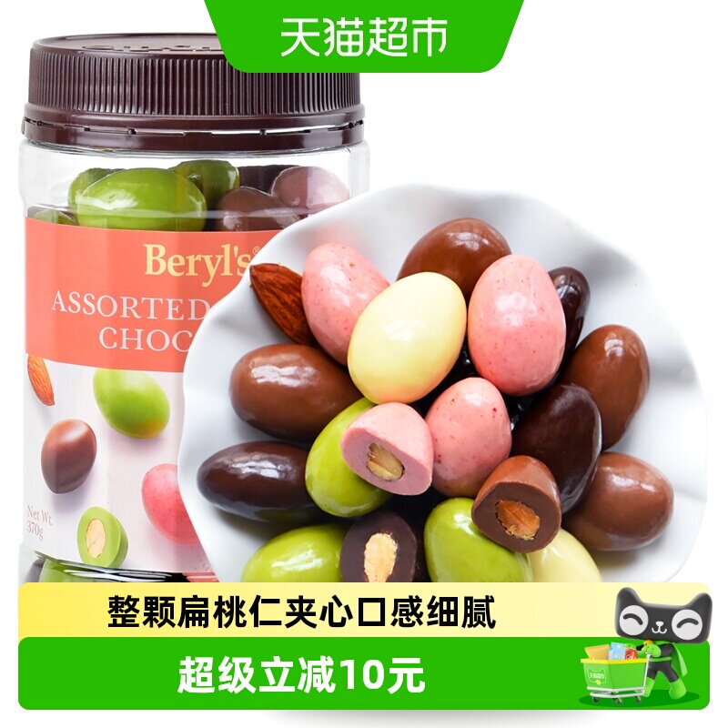 马来西亚进口倍乐思Beryls多口味扁桃仁夹心巧克力送礼喜糖小零食