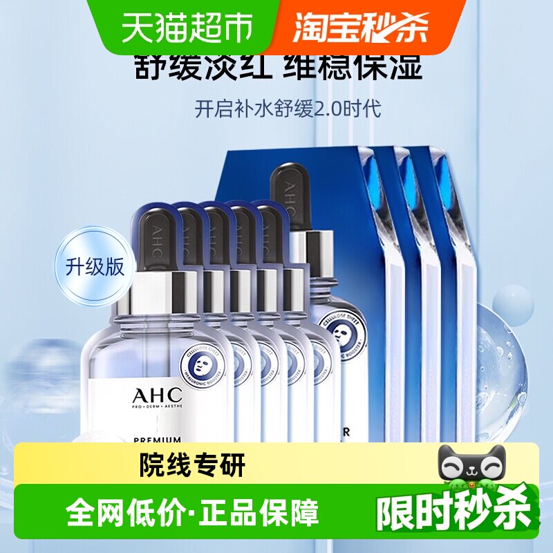 【下拉享优惠】AHC韩国第三代B5玻尿酸面膜补水保湿舒缓锁水护肤
