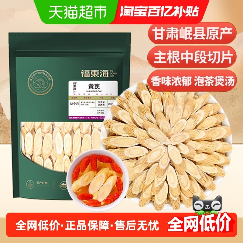 福东海黄芪片中药材正宗甘肃岷县北芪配黄芪当归党参枸杞红枣茶精,传统滋补营养品,黄芪,淘宝优惠券,粉丝福利购,淘宝优惠卷