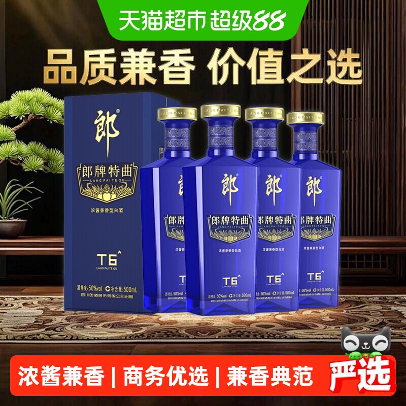 【中秋送礼】郎酒郎牌特曲T6兼香型白酒50度500ml*4瓶纯粮食酒
