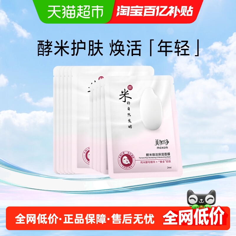 美加净酵米焕活保湿面膜补水保湿滋润10片淡纹水润纯米酵母精华