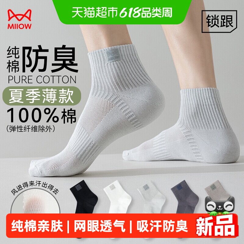 猫人袜子男生纯棉夏季网眼透气抗菌防臭束腰防滑不掉跟运动风短袜