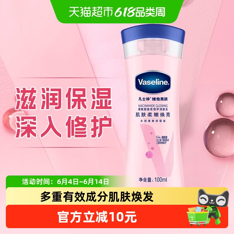 Vaseline/凡士林美白身体乳烟酰胺焕亮女春夏保湿滋润润肤露100ml