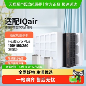 适配IQAir空气净化器滤芯HealthPro250/150/100/GC11除醛除霾滤网