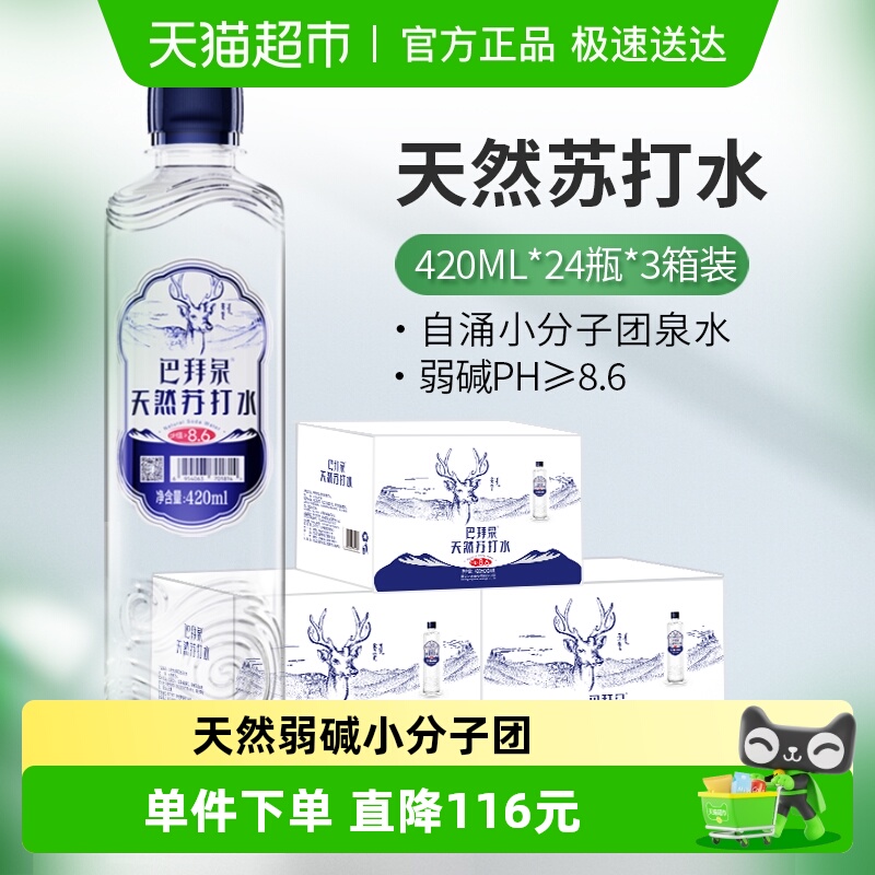 巴拜泉天然苏打水420ml×72瓶