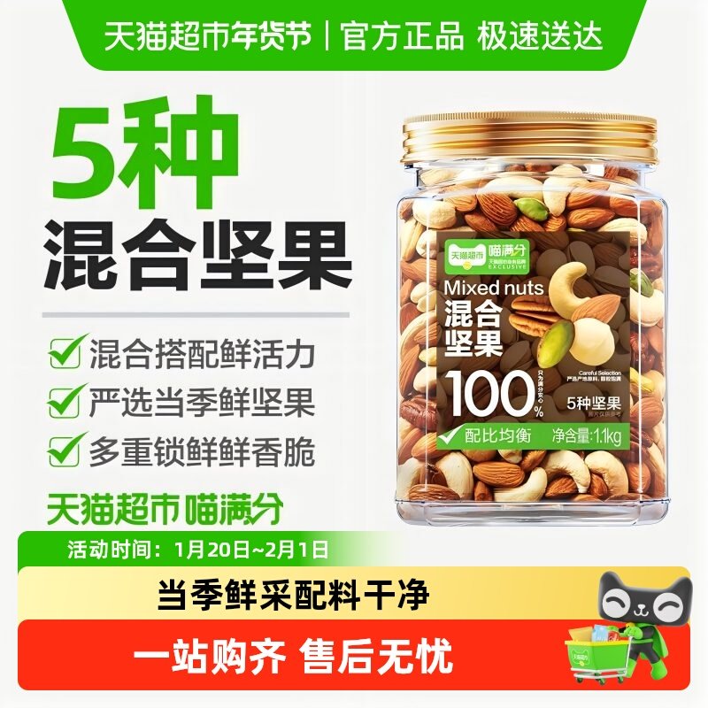 喵满分混合坚果1100g每日纯坚果罐装干果仁儿童孕妇健康零食早餐,零食/坚果/特产,混合坚果,淘宝优惠券,粉丝福利购,淘宝优惠卷